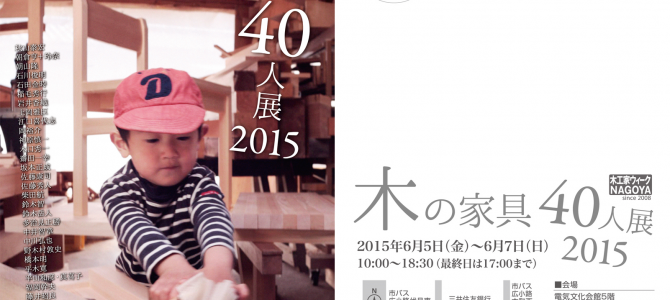 木の家具40人展 2015のDMは2歳半の元気な男の子