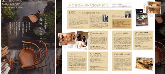 木工家ウィーク NAGOYA 2015　公式パンフレットができました！